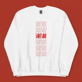 谢谢 Thank You Sweatshirt / Simplified